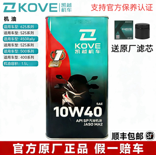 凯越原厂机油全合成 凯越625/525X专用机油10W40SP1.5升500X400X