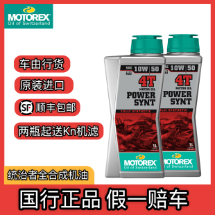MOTOREX摩托瑞士机油10W505W40统治者摩托车全合成KTM春风800mtnk