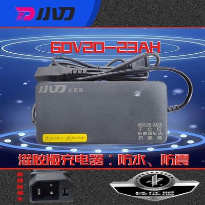 小刀原装电动车石墨烯电瓶专用充电器60V20AH新规2+2