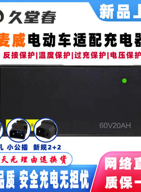 麦威电动车铅酸电瓶适配充电器