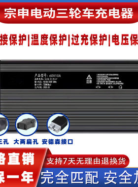 宗申封闭式电三轮四轮适配充电器