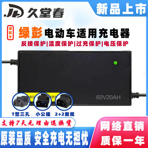 绿彭电动封闭式三轮车适配充电器