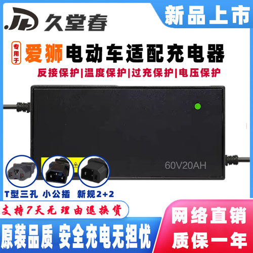 爱狮电动车电瓶适配充电器