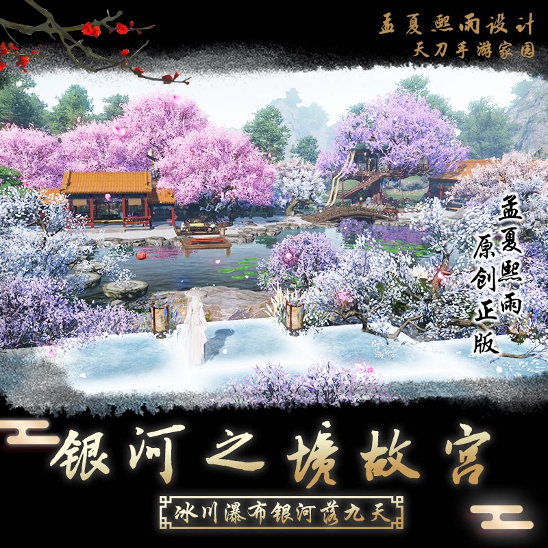 天刀手游家园故宫银河之境室外模板图纸天涯明月刀孟夏熙雨设计