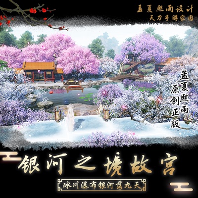 天刀手游家园故宫银河之境室外模板图纸天涯明月刀孟夏熙雨设计