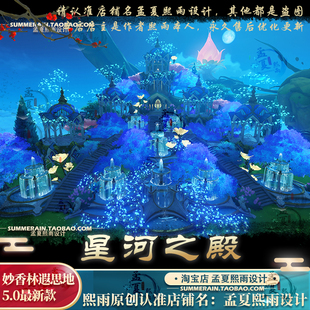 原神尘歌壶须弥妙香林洞天一体化星河之殿桥家园代建搭建摹本蓝图