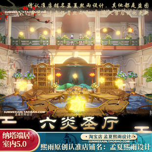 原神尘歌壶六炎圣厅纳塔主宅室内摹本纳塔端居家园设计定制代建