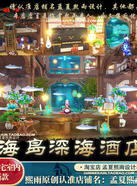 原神尘歌壶深海酒店蒙德主宅室内星海的旋舞摹本家园设计定制代建