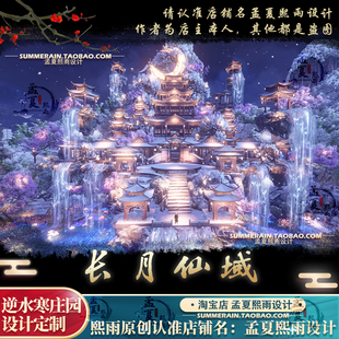 逆水寒手游庄园长月仙域天宫代建家园搭建模板设计浮空仙殿定制