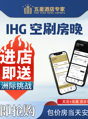 IHG洲际白金卡钻卡空刷房晚保级钻石卡挑战升级代刷房晚保级