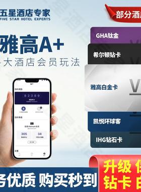 雅高集团A+佳白金卡钻卡送20酒店房晚保级1张免费房券会籍延期