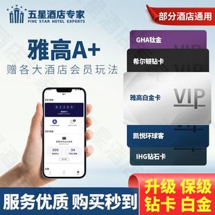 雅高集团A+佳白金卡钻卡送20酒店房晚保级1张免费房券会籍延期