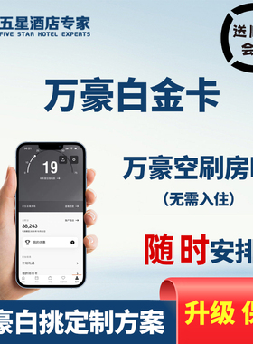 万豪白金卡直升刷房晚级挑战88vip代会员旅享家保级终身钛大使券