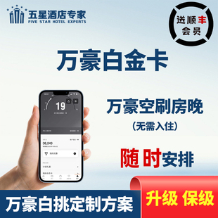万豪白金卡直升刷房晚级挑战88vip代会员旅享家保级终身钛大使券