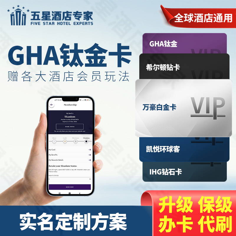 GHA黑卡钛金卡直升全球联盟升级会员凯宾斯基尼依格罗积分嘉佩乐