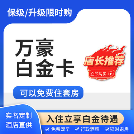 万豪白金卡直升挑战88vip代刷SNP挑战空刷s白金钛金大使保级房晚