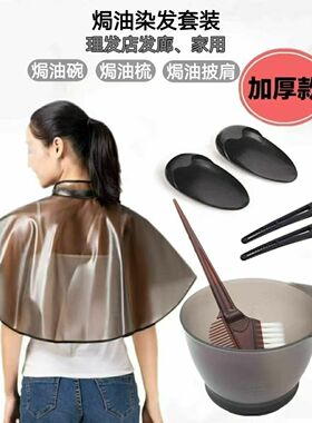 染发工具家用套装全梳碗