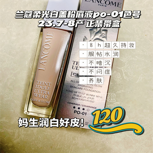 清货骨折不干了！兰蔻柔光白盖粉底液po-01持妆不浮粉滋润水养肤