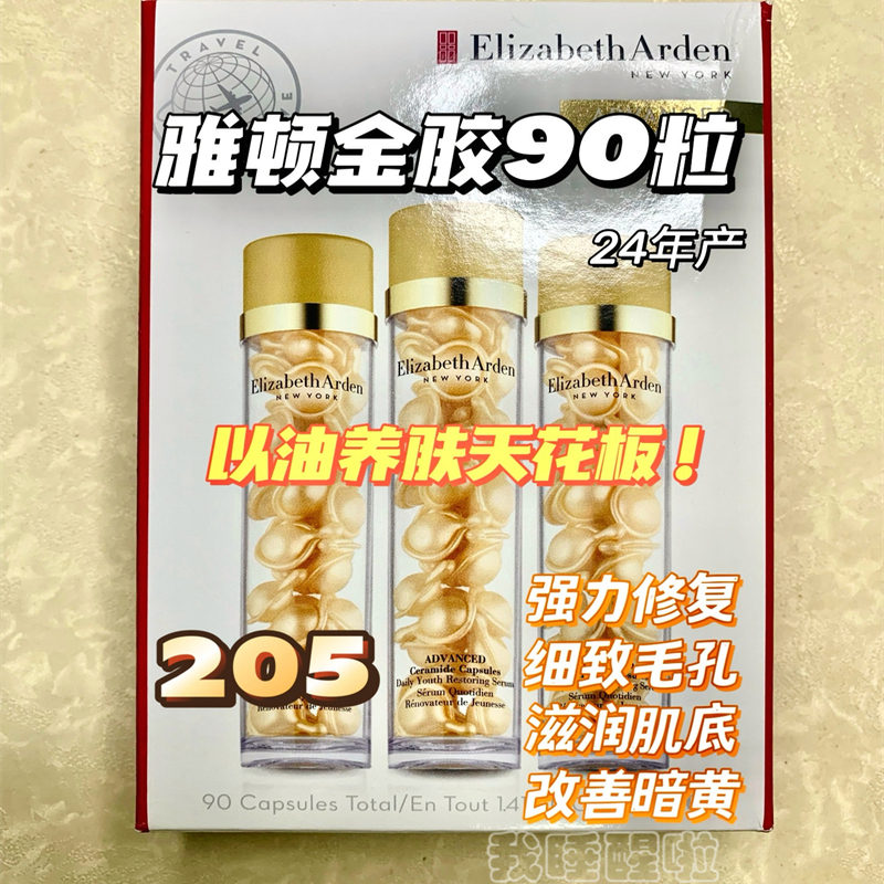 骨折！雅顿时空焕活金胶精华液油90粒维稳修护抗皱淡纹保湿胶囊