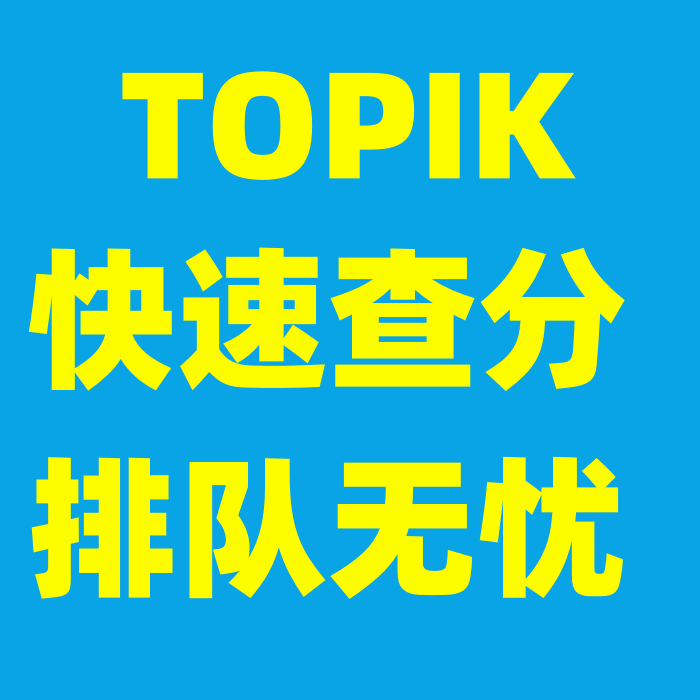 韩语TOPIK快速在线查成绩topik快速查分代理注册