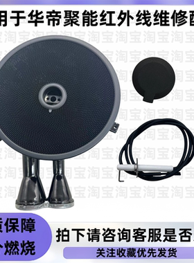 适用于华帝红外线燃气灶配件BH806/ACBD BH807A1聚能灶嵌入双单灶