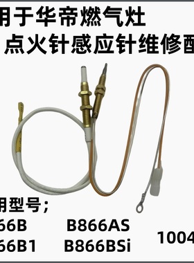 适用于通用华帝配件B866B B866B1 B866AS B866BS点火感应针i10041
