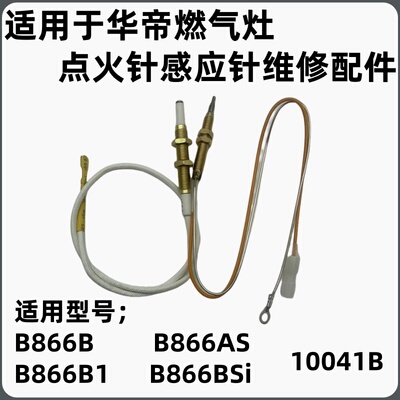 适用于通用华帝配件B866B B866B1 B866AS B866BS点火感应针i10041