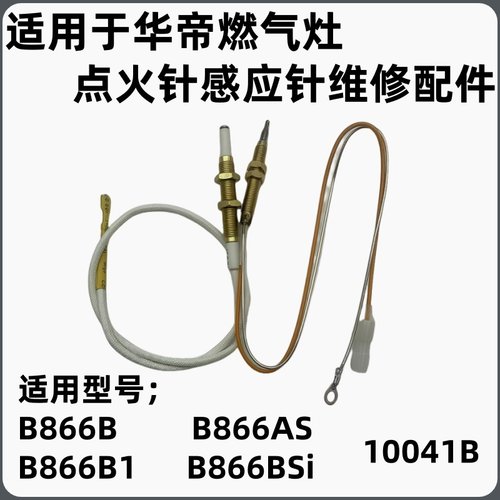 适用于通用华帝配件B866B B866B1 B866AS B866BS点火感应针i10041