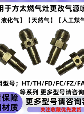 适用于方太燃气灶FD.FC..HT. TH..FZ.FAZ液化气更改气天然气喷嘴