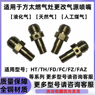 适用于方太燃气灶FD.FC..HT. TH..FZ.FAZ液化气更改气天然气喷嘴