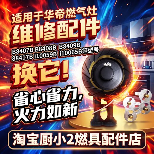 适用于华帝B8407B/08/09B/B8417B/i10059B/i10065B炉头火盖