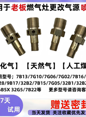 适用于老板燃气灶具7B13/7B15/7G10/9B天然气改液化气煤气喷嘴配