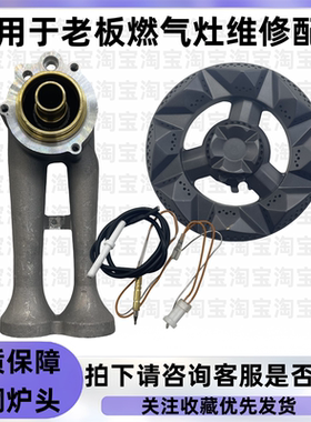 适用于老板燃气灶9G333/57B0X/57B2D/57B0/B2配件炉头替用配件
