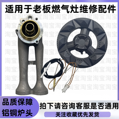 适用于老板燃气灶9G333/57B0X/57B2D/57B0/B2配件炉头替用配件