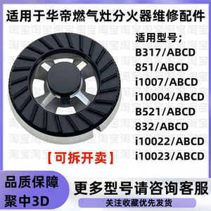 适用于华帝燃气灶配件火盖B317 B851D B521 832燃气灶分火器配件