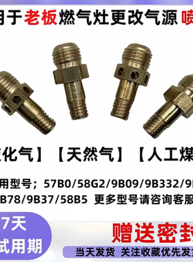 适用于老板燃气灶具/58B5/57B0/9B32/天然气改液化气煤气气源喷嘴