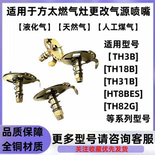 适用于方太燃气灶TH31B/HT8BE.S/TH3B改气源喷气嘴天然气改液化气