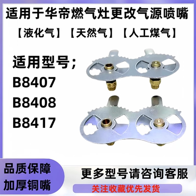 适合于华帝燃气灶B8407/B8408/B8417等型号液化气改天然气源喷嘴