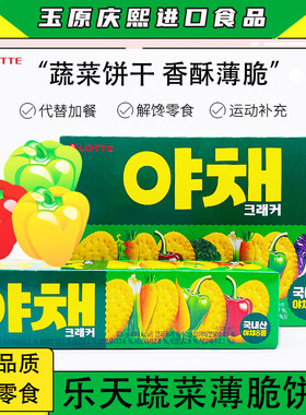 进口乐天蔬菜饼干咸味2盒包邮