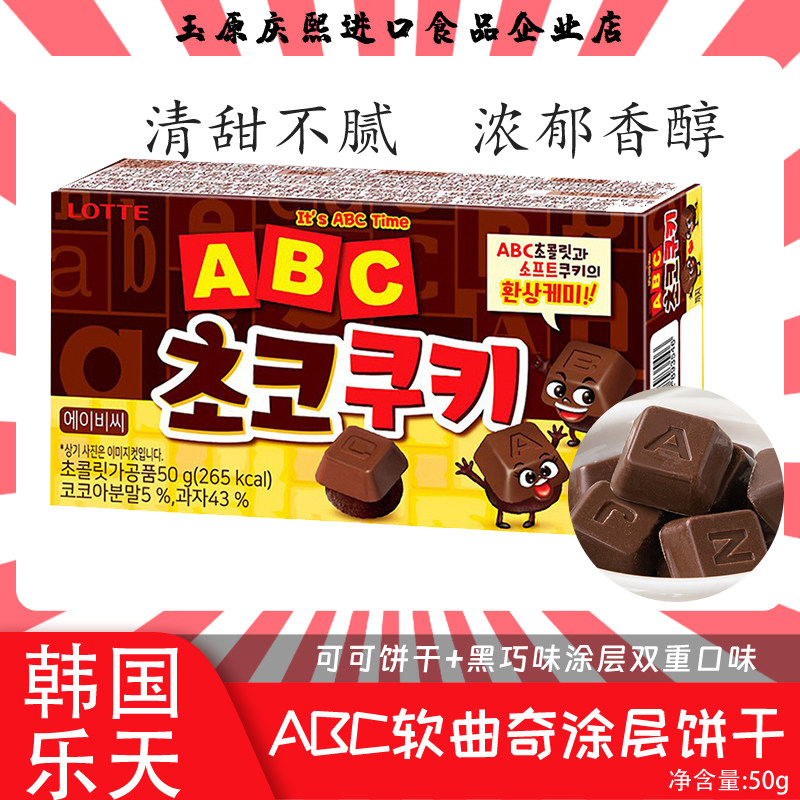 2件包邮 LOTTE乐天ABC涂层软曲奇饼干奶油外国日韩零食韩国进口