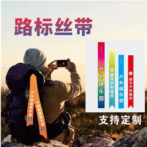 户外定制布质路标丝带探路条宣传旗帜户外登山飘带户外飘带定制