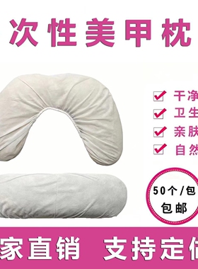 一次性美甲枕套U型无纺布美容院专用50个装卫生包邮