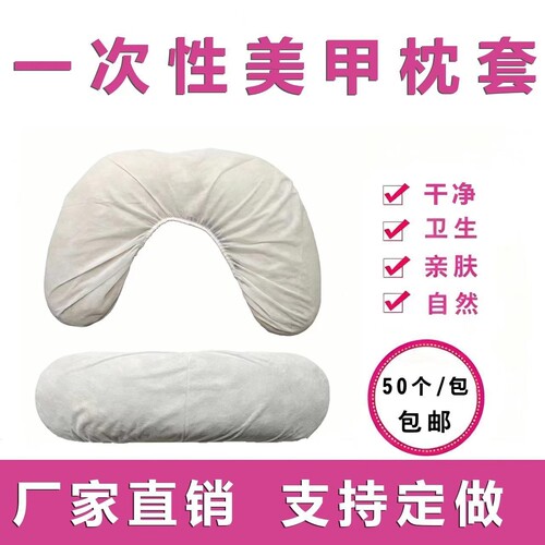 一次性美甲枕套U型无纺布美容院专用50个装卫生包邮