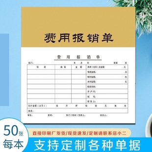 费用报账单通用差旅报帐单正规原始凭证粘贴付款申请单据印刷厂