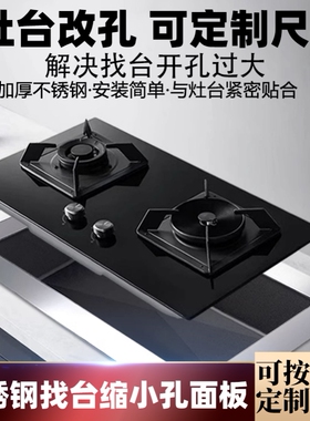 燃气灶大孔改小煤气灶开孔过大改小缩小配件支架面板灶台开孔改SS