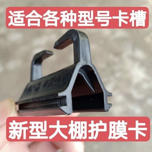 拱棚卡槽防磨防磨卡卡护膜卡压护膜温室配件防膜薄膜防护塑料压膜