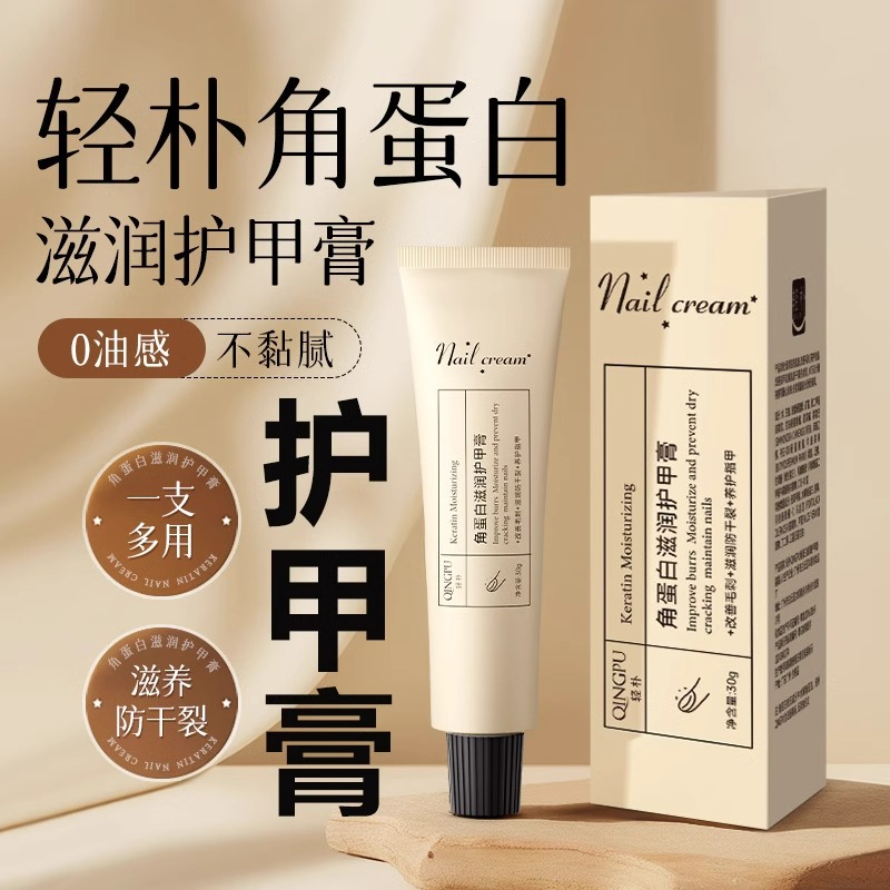 轻朴角蛋白滋润护甲膏抚平倒刺死皮凝胶修复受损甲面改善脆弱易断
