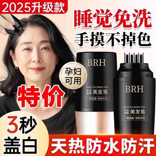 BRH美发棒白发遮盖神器不掉色纯植物发笔一次性染孕妇可梳子专用