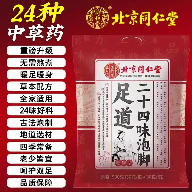 北京同仁堂内廷上用二十四味泡脚药包艾草艾叶助睡眠排毒官方正品