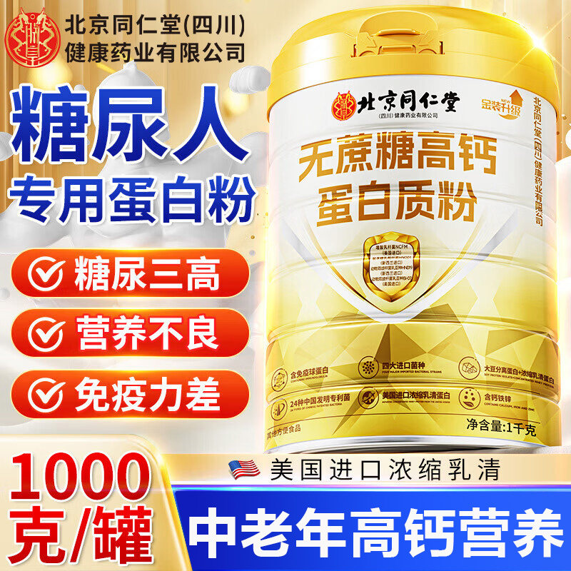 北京同仁堂四川健康(朕皇)蛋白质粉中老年人无蔗糖高钙益生菌补钙,保健食品/膳食营养补充食品,大豆分离蛋白/混合蛋白,淘宝优惠券,粉丝福利购,淘宝优惠卷